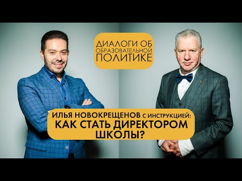 Видео: КАК СТАТЬ ДИРЕКТОРОМ ШКОЛЫ? | Илья Новокрещенов