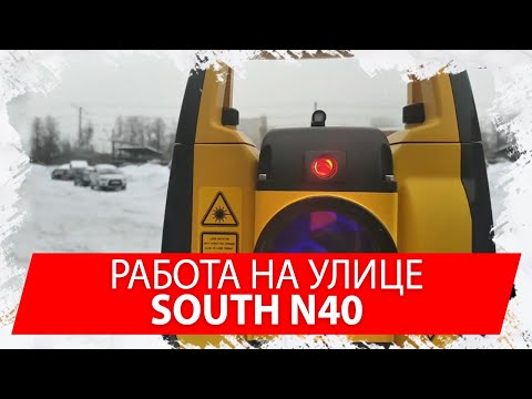 Видео: Работа South N40 на улице