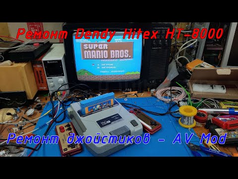 Видео: Ремонт Dendy Hitex HT-8000 - Ремонт джойстиков - AV Mod