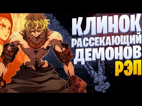 Видео: White R - Гютаро | Клинок, рассекающий демонов | Реп по аниме