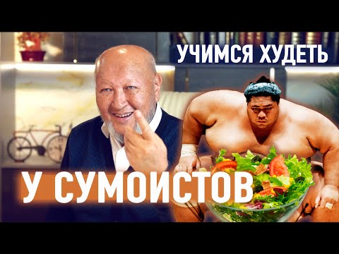 Видео: Ешьте сколько хотите, НО.. рецепт похудения. М.С. Норбеков