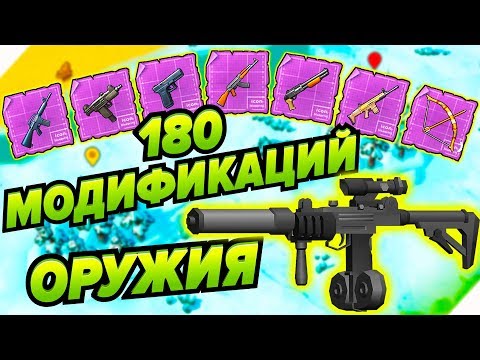 Видео: 180 модификаций для оружия Last Day On Earth Survival  Последний день на земле