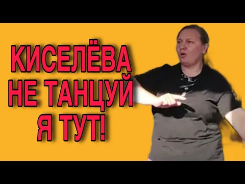 Видео: КИСЕЛЁВА!  НЕ ПЛЯШИ! Я ЗДЕСЬ! ОЛЬГА ИЗ ЗАУРАЛЬЯ. 
