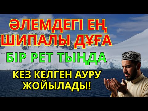 Видео: Бір рет тыңдасаң жеткілікті – жүрекке тыныштық, тәнге саулық сыйлайтын қасиетті дұға