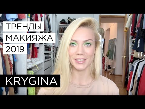 Видео: Елена Крыгина "Тренды макияжа 2019"