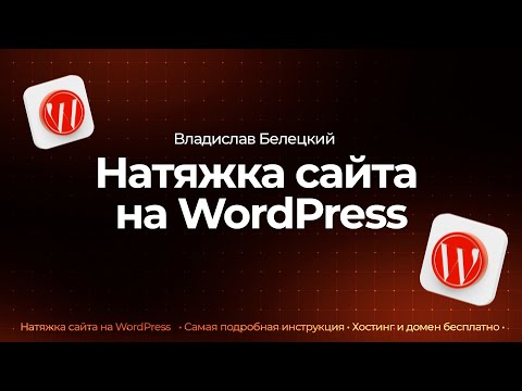 Видео: Натяжка сайта на WordPress | Полный курс + БОНУС (2023)