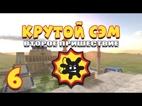 Видео: Добро пожаловать в Зиккурат, Вавилон! | Прохождение игры Serious Sam: The Second Encounter
