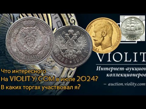 Видео: Интересное на Виолити, Июль 2024. Торги за монеты ЦР, СССР и Польша