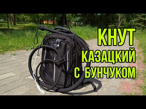 Видео: КНУТ КАЗАЦКИЙ С БУНЧУКОМ | UKRAINIAN BULLWHIP