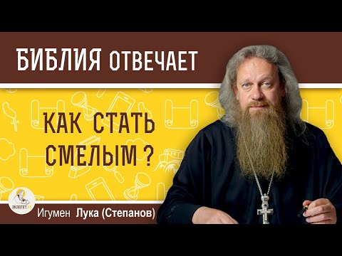 Видео: Как стать смелым?  Игумен Лука (Степанов)