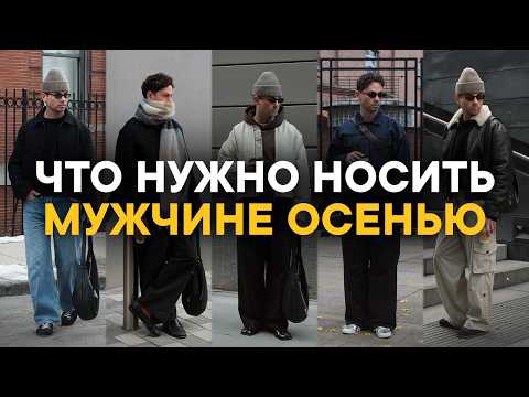 Видео: Что носить мужчине осенью 2025 чтобы быть стильным. 10 главных трендов осени в одежде