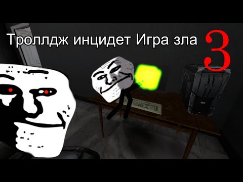 Видео: Троллдж инцидет ,,Игра зла,, часть 3 #trollface #trollge #trollgeincident #scary