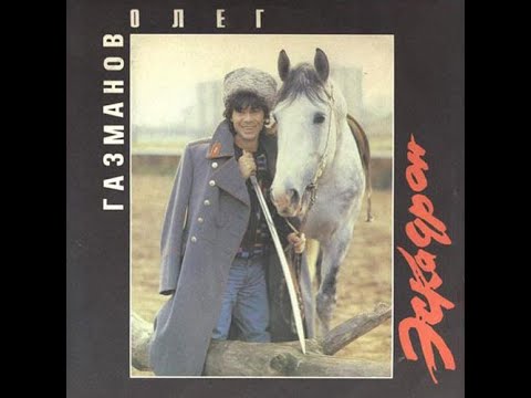 Видео: Олег Газманов – Эскадрон (1990)