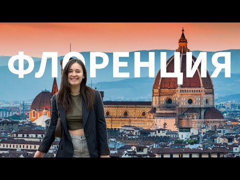 Видео: Атмосфера и места Флоренции. Инструкция как влюбиться в этот город 🇮🇹 Влог