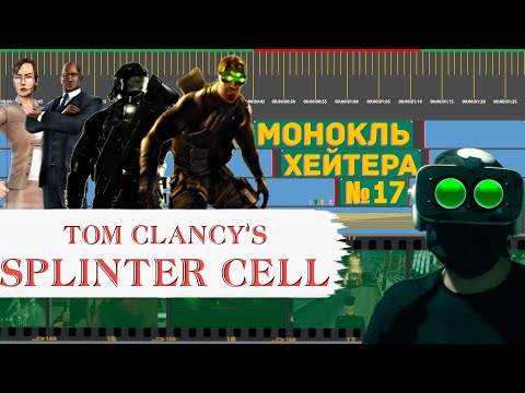Видео: РАЗБОР SPLINTER CELL (История серии, сравнение версий PC/PS2) [Монокль Хэйтера]
