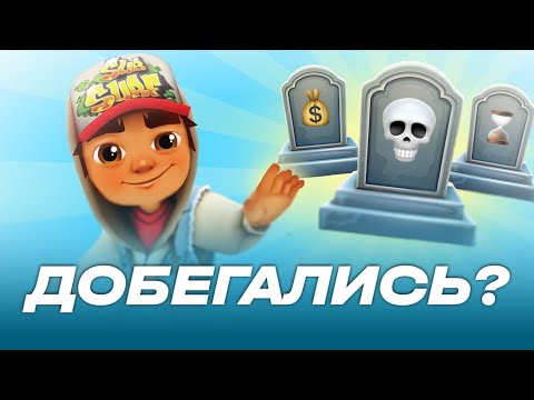 Видео: Subway Surfers. Что не так с ним и другими раннерами?