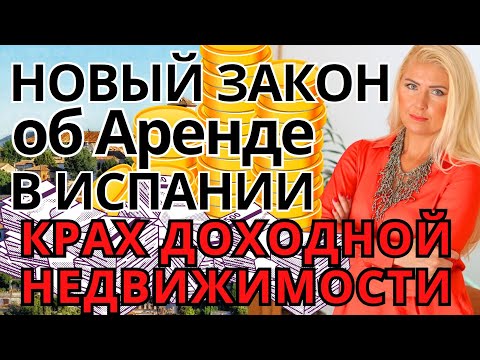 Видео: НЕДВИЖИМОСТЬ В ИСПАНИИ. Есть ли смысл покупки квартиры в Барселоне, Валенсии на Канарах под аренду