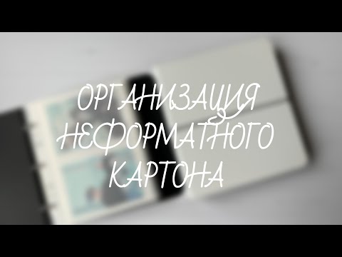 Видео: Stray Kids | организация биндеров с неформатным картоном | binder organization