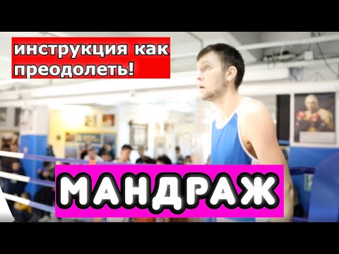 Видео: Как настроиться на поединок. ПРАКТИКА. ЧТО КОНКРЕТНО ДЕЛАТЬ В ДЕНЬ БОКСЕРСКОГО ПОЕДИНКА?