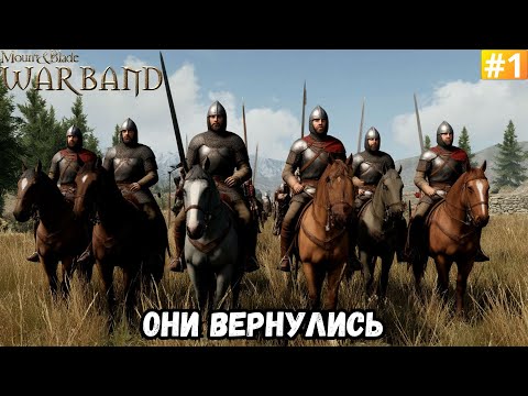 Видео: MOUNT & BLADE WARBAND ➡️ ОНИ ВЕРНУЛИСЬ (07.10.25)