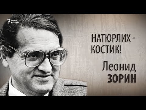 Видео: Натюрлих - Костик! Леонид Зорин