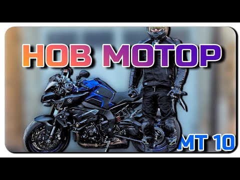 Видео: НОВ МОТОР/YAMAHA MT 10 2017