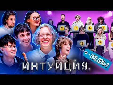 Видео: У Кого Больше Денег ? Шоу Интуиция !