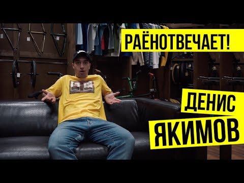 Видео: РАЁН ОТВЕЧАЕТ | Денис Якимов