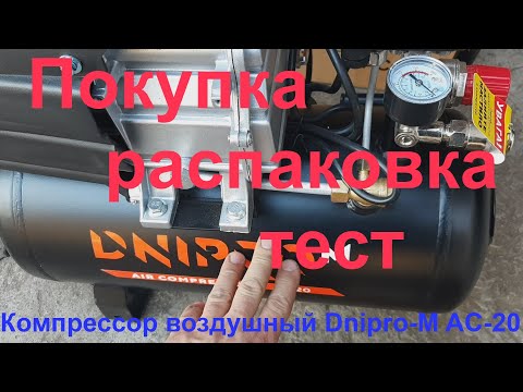 Видео: 🎈Компрессор  Dnipro-M AC-20: покупка +тест🎈