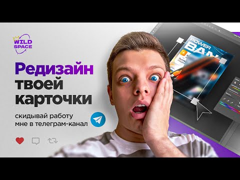 Видео: ПЕРЕДЕЛЫВАЮ ТВОЮ КАРТОЧКУ ТОВАРА В ФОТОШОПЕ