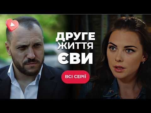 Видео: ШИКАРНАЯ НОВИНКА! Притворялась женой богатого бизнесмена и влюбилась! | "ВТОРАЯ ЖИЗНЬ ЕВЫ" |