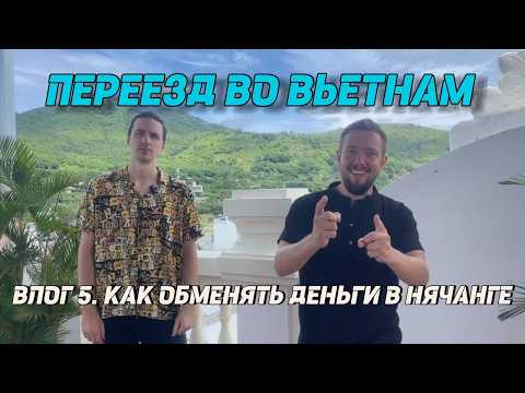 Видео: НЯЧАНГ | Как выгодно обменять деньги во Вьетнаме? Пошаговое руководство