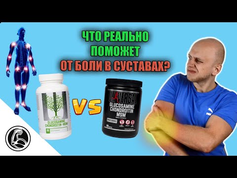 Видео: Хруст, боль, травмы. Что пропить для суставов? Обзор Universal Glucosamine, Chondroitin, MSM