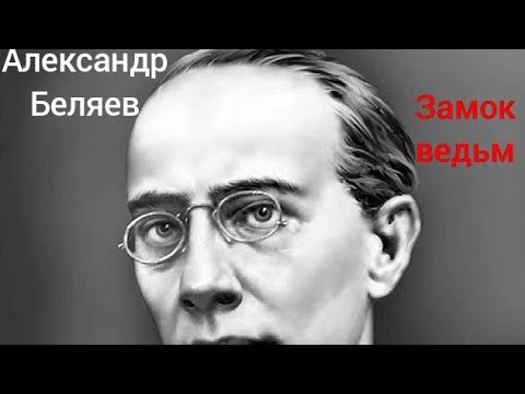 Видео: Александр Беляев "Замок ведьм"