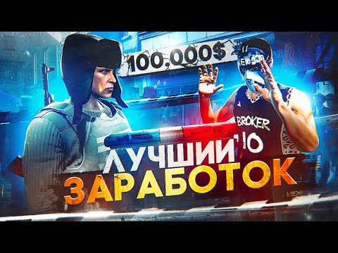 Видео: ЛУЧШИЙ СПОСОБ ЗАРАБОТКА в ГОСКЕ на GTA 5 RP - заработок в госке ГТА 5 РП