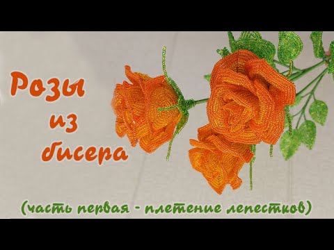 Видео: Роза из бисера - мастер класс, урок 1/2