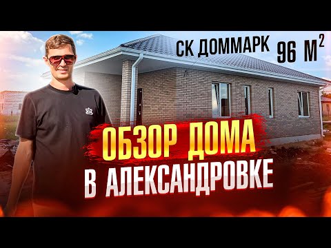 Видео: Обзор готового дома в Александровке Воронежская область | Напрямую от застройщика