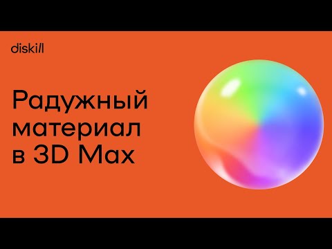 Видео: Как сделать переливающийся радужный материал | Уроки по 3Ds Max