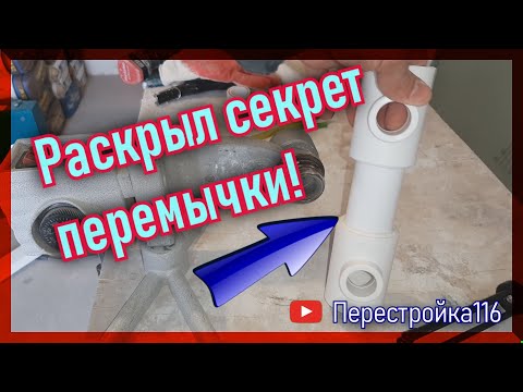 Видео: Раскрыл секрет перемычки! Как у меня полотенцесушитель работает?