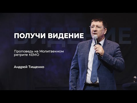 Видео: «Получи видение» / Андрей Тищенко