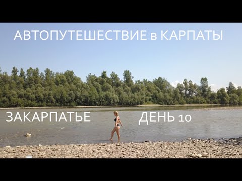 Видео: Автопутешествие в Карпаты / 10 день / ЗАКАРПАТЬЕ / ХУСТ / МЕЖГОРЬЕ
