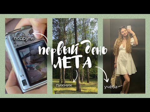 Видео: ПЕРВЫЙ ДЕНЬ ЛЕТА 🤪| пикник с подружками, планы на лето и полный плюс вайб