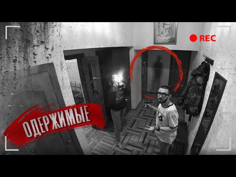 Видео: ПРОКЛЯТАЯ КВАРТИРА. ОДЕРЖИМЫЕ, ВЫПУСК 1