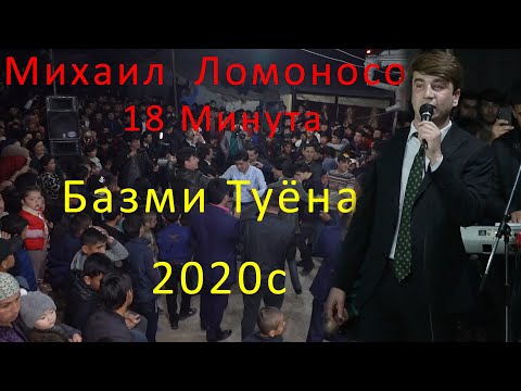 Видео: Михаил  Ломоносов Туёна 18 Минута Нав  2020с
