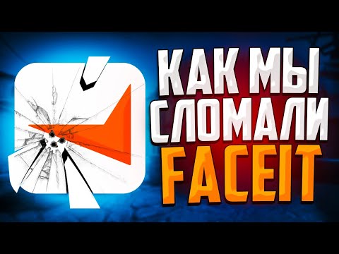 Видео: КАК МЫ СЛОМАЛИ СЕРВЕРА FACEIT В CS:GO