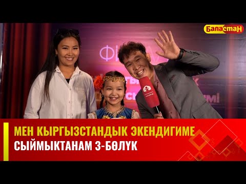 Видео: Мен Кыргызстандык экендигиме сыймыктанам | 3-БӨЛҮК