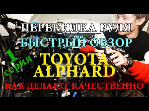 Видео: Авто из Армении 2021: Toyota Alphard качественная перекидка #1 серия