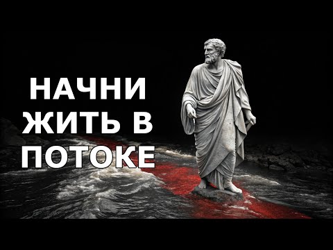 Видео: Перестаньте ждать! Начните жить в потоке! Стоицизм