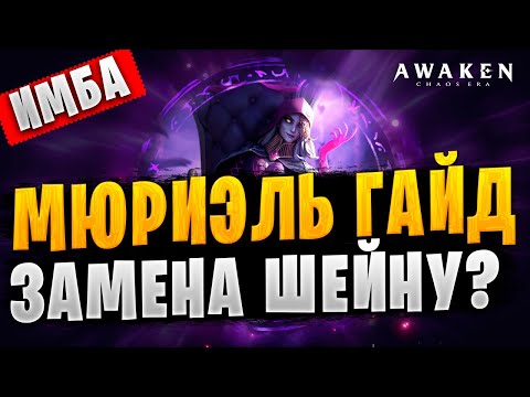 Видео: ✅МЮРИЭЛЬ ГАЙД | Awaken: Chaos Era