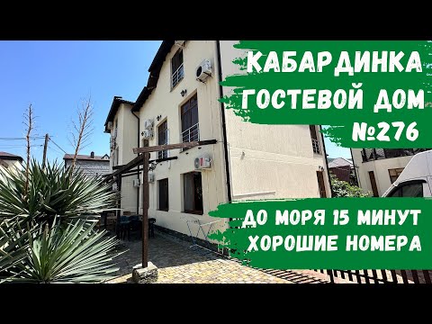 Видео: Мини отель №276 Кабардинка 15 минут до моря снять жилье номера посуточно